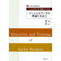 ソーシャルワーカー教育シリーズ　新・社会福祉士養成課程対応　２　ソーシャルワークの理論と方法　１