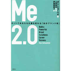 Ｍｅ２．０　ネットであなたも仕事も変わる「自分ブランド術」