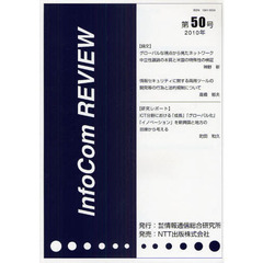 ＩｎｆｏＣｏｍ　ＲＥＶＩＥＷ　第５０号（２０１０年）