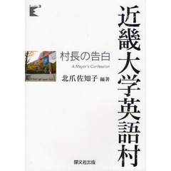 近畿大学英語村村長の告白