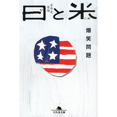 日と米　爆笑問題の日本史原論