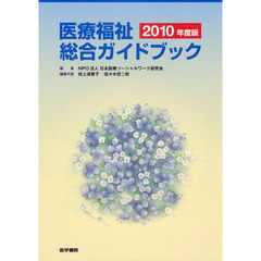 医療福祉総合ガイドブック　２０１０年度版