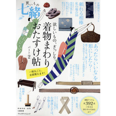 買いもの七緒　着物まわりおたすけ帖　パート２