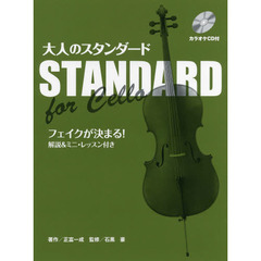 楽譜　チェロ　大人のスタンダード　ＣＤ付