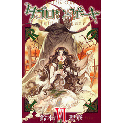 タブロウ・ゲート　　　６