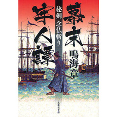 幕末牢人譚　秘剣念仏斬り