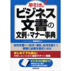 早引き！ビジネス文書の文例＋マナー事典　必要な書式を網羅