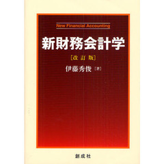 新財務会計学　改訂版