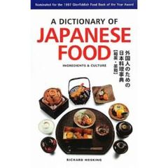 外国人のための日本料理事典