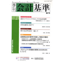 季刊　会計基準　　２７