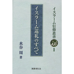 イスラーム信仰叢書 ９冊 イスラーム信仰叢書 9冊