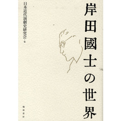 岸田國士の世界