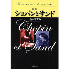 ショパンとサンド　Ｕｎｅ　ｔｒａｃｅ　ｄ’ａｍｏｕｒ　新版