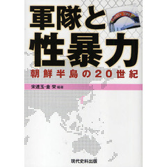 軍隊と性暴力　朝鮮半島の２０世紀