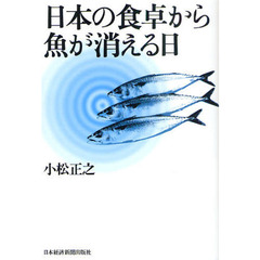 日本の食卓から魚が消える日