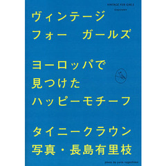 ヴィンテージフォーガールズ　ヨーロッパで見つけたハッピーモチーフ
