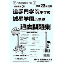 追手門学院小学校・城星学園小学校　過去問