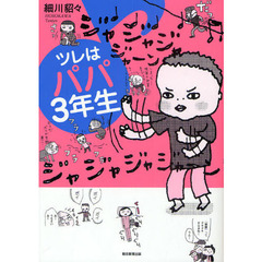 ツレはパパ３年生