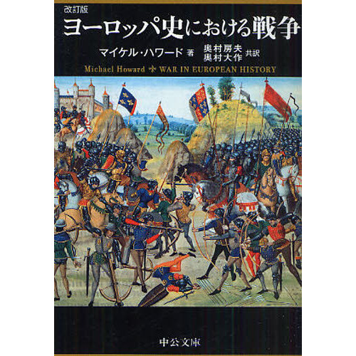 ヨーロッパ史における戦争 改訂版 通販｜セブンネットショッピング