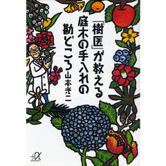 「樹医」が教える庭木の手入れの勘どころ