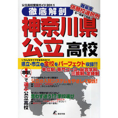 徹底解剖神奈川県公立高校　公立高校受験ガイド　２０１１