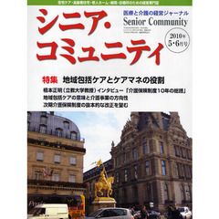 シニア・コミュニティ　医療と介護の経営ジャーナル　２０１０年５・６月号　特集地域包括ケアとケアマネの役割