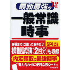 最新最強の一般常識・時事　本番までに解いておきたい模擬試験〈２回分〉も収録　’１２年版