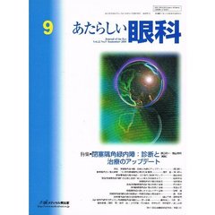 あたらしい眼科　Ｖｏｌ．２２Ｎｏ．９（２００５Ｓｅｐｔｅｍｂｅｒ）　特集・閉塞隅角緑内障：診断と治療のアップデート