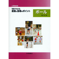 小学校体育写真でわかる運動と指導のポイント　ボール