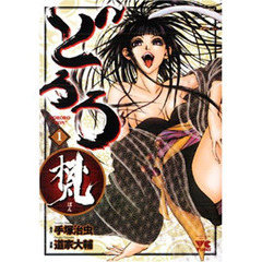 どろろ梵　　　１