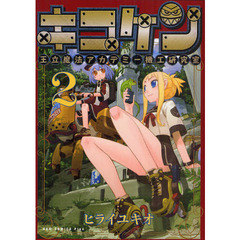 キコケン　王立魔法アカデミー機工研究室　２