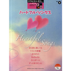 エレクトーン9～8級 STAGEA・EL J-POPシリーズ(8) ハートフルソングス