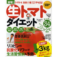 衝撃！生トマトダイエット　トマトを食前に１個食べるだけでやせる！