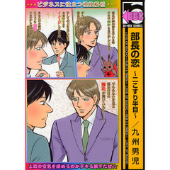 部長の恋～二こすり半目～