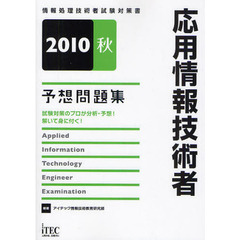 応用情報技術者予想問題集　試験対策のプロが分析・予想！解いて身に付く！　２０１０秋
