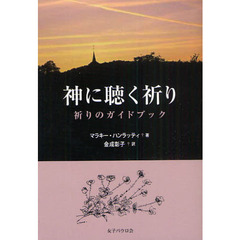 神に聴く祈り　祈りのガイドブック