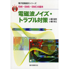 電磁波ノイズ・トラブル対策　ＥＭＩ・ＥＭＳ・ＥＭＣの基本