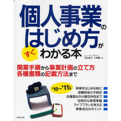 個人事業のはじめ方がすぐわかる本　開業手順から事業計画の立て方各種書類の記載方法まで　’１０～’１１年版