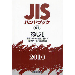 ＪＩＳハンドブック　ねじ　２０１０－１　用語・表し方・製図／基本／限界ゲージ／部品共通