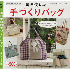 毎日使いの手づくりバッグ　既刊掲載人気作品集