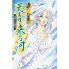 天より来る河　中国ふしぎ夜話　　　３