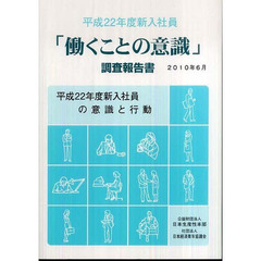 「働くことの意識」調査報告書　平成２２年度新入社員