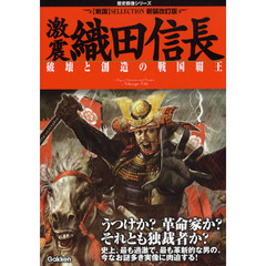 激震織田信長　破壊と創造の戦国覇王　新装改訂版