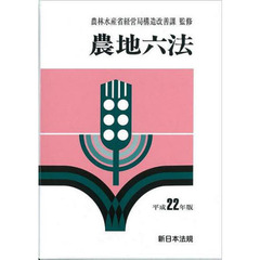 平２２　農地六法