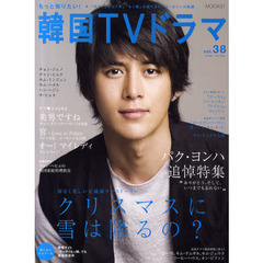 もっと知りたい！韓国ＴＶドラマvol.38 (MOOK21)