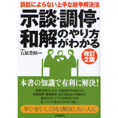 示談・調停・和解のやり方がわかる　訴訟によらない上手な紛争解決法　改訂２版