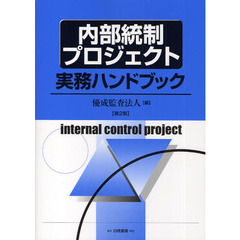 内部統制プロジェクト実務ハンドブック　第２版