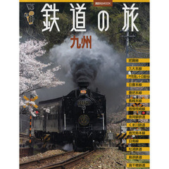 鉄道の旅　九州