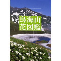 鳥海山花図鑑
