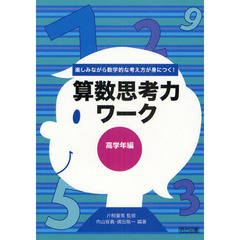 算数思考力ワーク　楽しみながら数学的な考え方が身につく！　高学年編